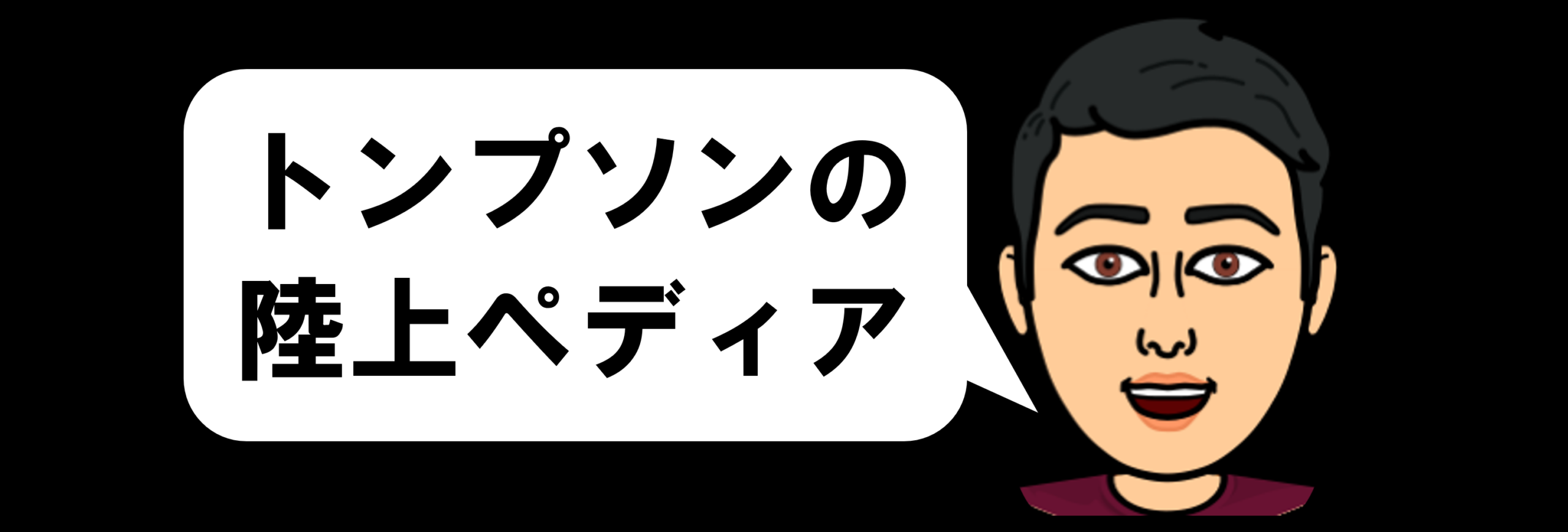 トンプソンの陸上ペディア